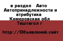  в раздел : Авто » Автопринадлежности и атрибутика . Кемеровская обл.,Таштагол г.